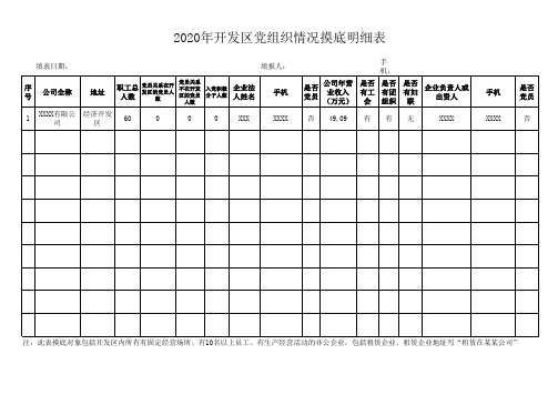 开发区党组织摸底表模板