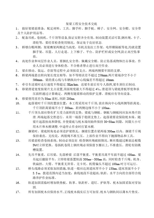 技术交底大全技术交底架梁工程安全技术交底