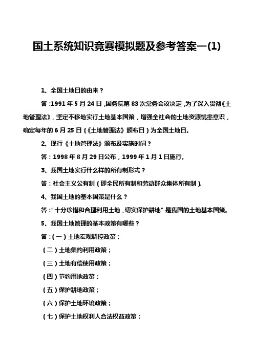 国土系统知识竞赛模拟题及参考答案一(1)