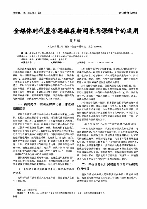 全媒体时代整合思维在新闻采写课程中的运用