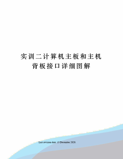 实训二计算机主板和主机背板接口详细图解