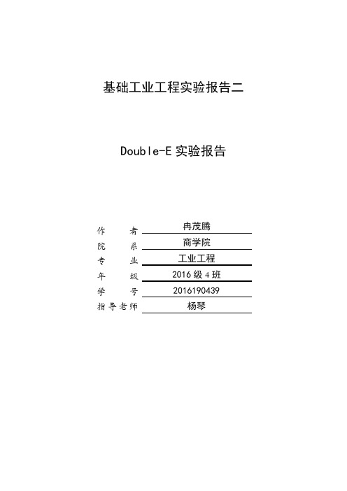 基础工业工程Double E(达宝易)实验优化报告