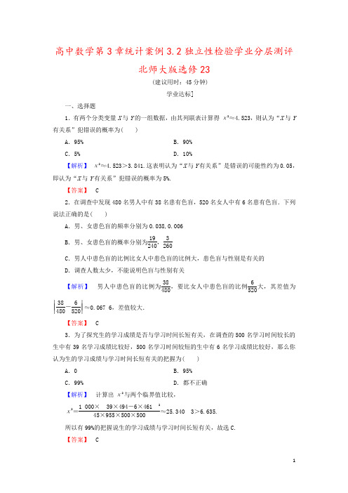 高中数学第3章统计案例3.2独立性检验学业分层测评北师大版选修23