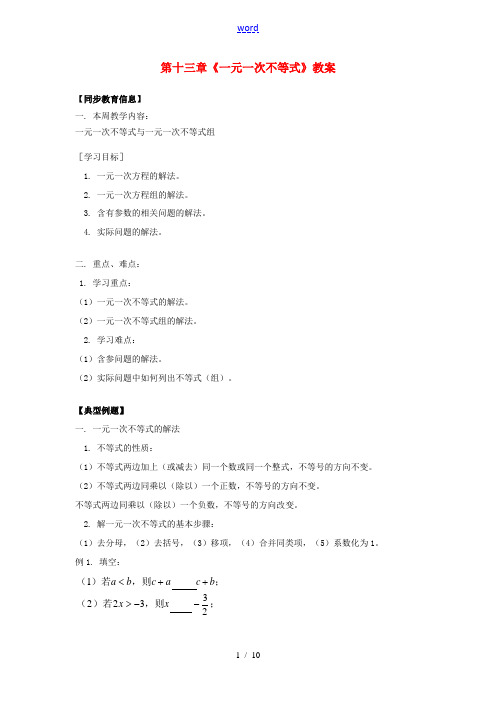 江苏省金湖县实验中学八年级数学上册 第十三章《一元一次不等式》教案3 华东师大版