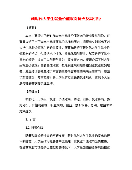 新时代大学生就业价值取向特点及其引导