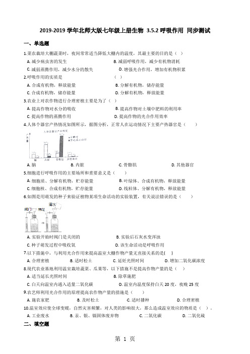 北师大版七年级上册生物 3.5.2呼吸作用 同步测试与解析-最新教育文档