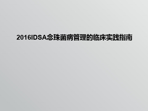 2016年IDSA念珠菌治疗指南