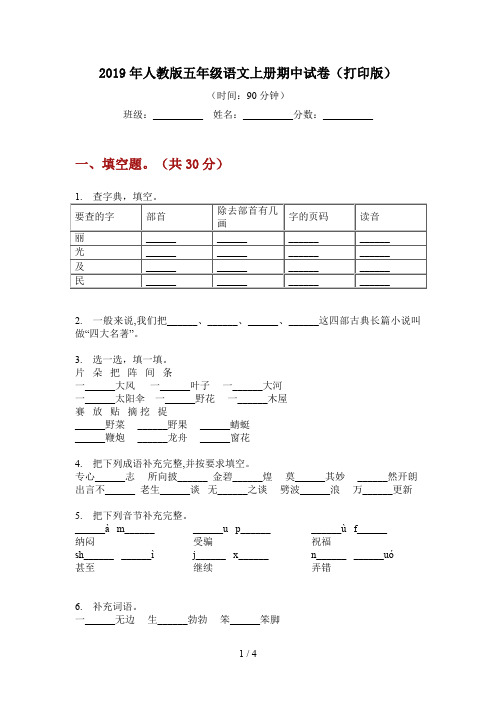 2019年人教版五年级语文上册期中试卷(打印版)