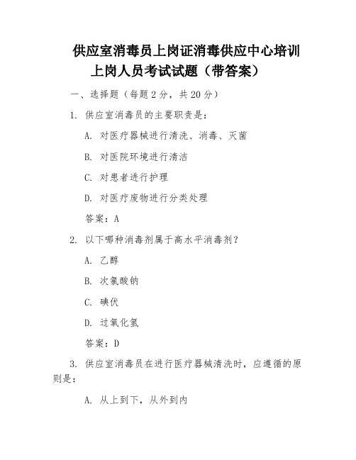 供应室消毒员上岗证消毒供应中心培训上岗人员考试试题(带答案)