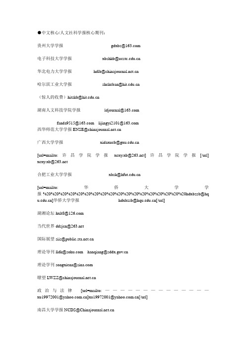 全国部分学报投稿信箱