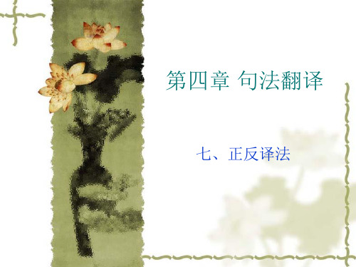 正反译法