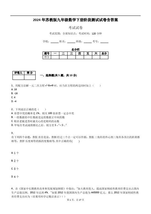 2024年苏教版九年级数学下册阶段测试试卷含答案