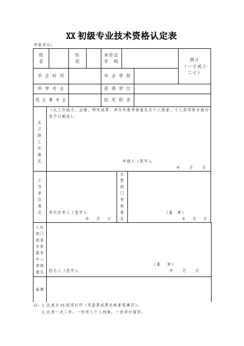 初级专业技术资格认定表