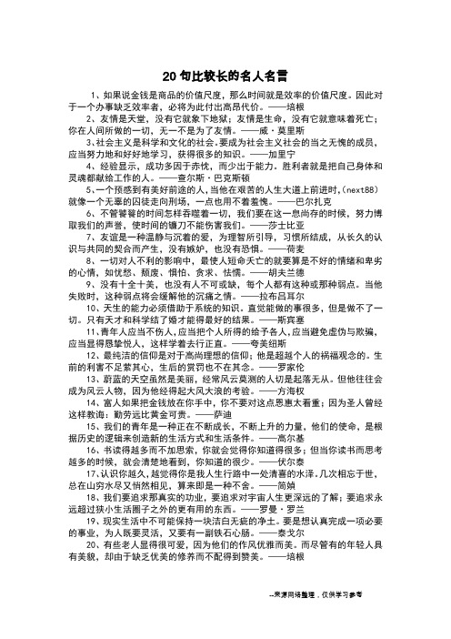 20句比较长的名人名言