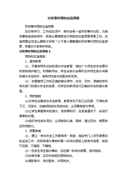 突发事件预防应急预案