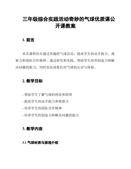 三年级综合实践活动奇妙的气球优质课公开课教案