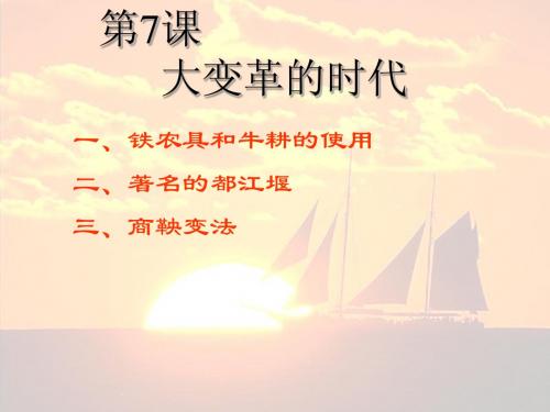 第七课大变革的时代_人教版历史七年级上册