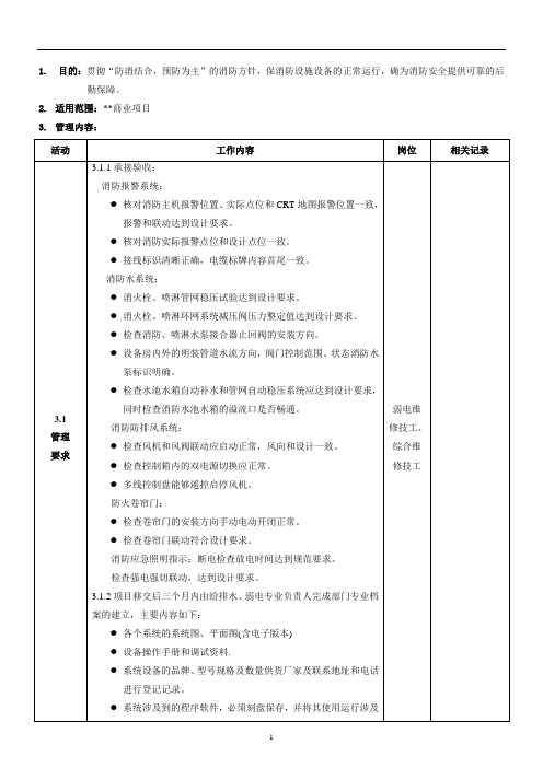 消防设施维护保养作业指导书