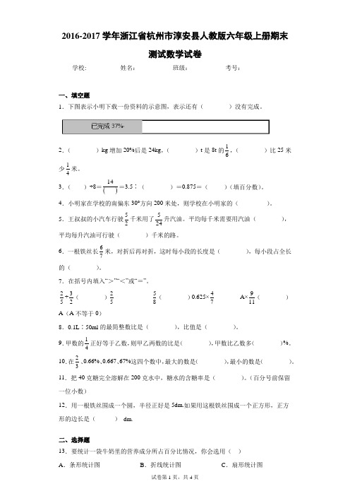 2016-2017学年浙江省杭州市淳安县人教版六年级上册期末测试数学试卷(含答案解析)