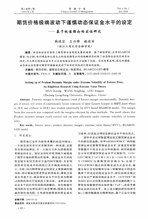 期货价格极端波动下谨慎动态保证金水平的设定——基于极值理论的实证研究