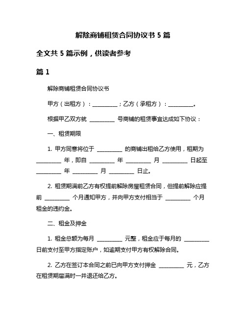 解除商铺租赁合同协议书5篇