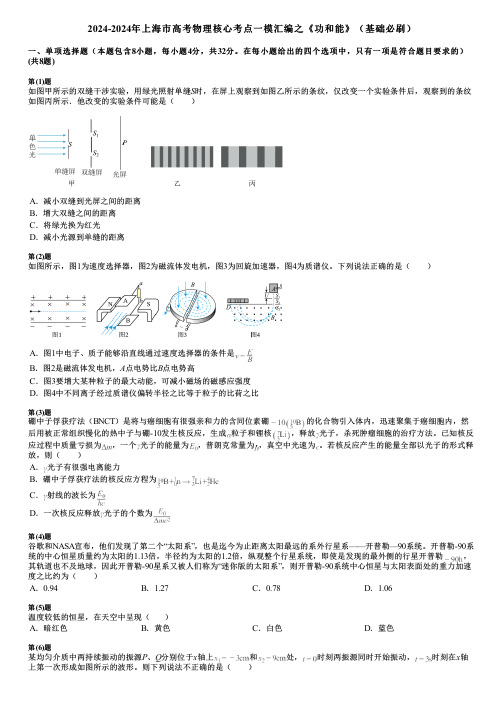 2024-2024年上海市高考物理核心考点一模汇编之《功和能》(基础必刷)