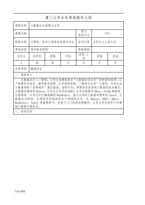 (林子雨_2017新版_大数据技术原理与应用)厦门大学本科课程教学大纲