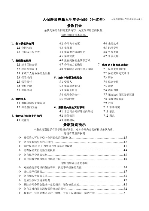 人保寿险尊赢人生年金保险(分红型)利益条款