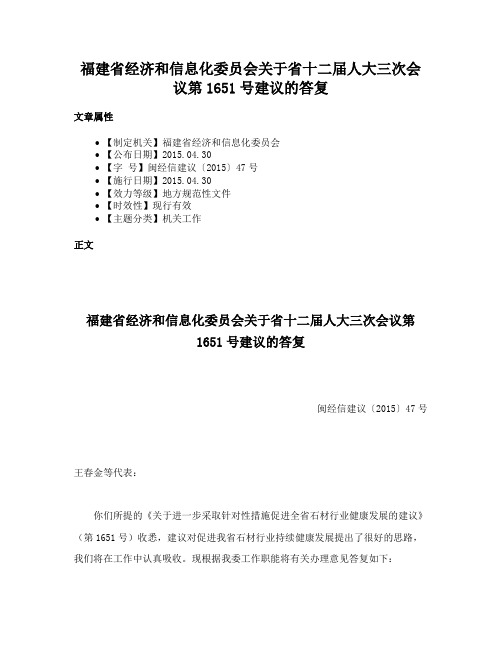 福建省经济和信息化委员会关于省十二届人大三次会议第1651号建议的答复