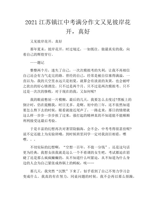 2021江苏镇江中考满分作文又见彼岸花开,真好