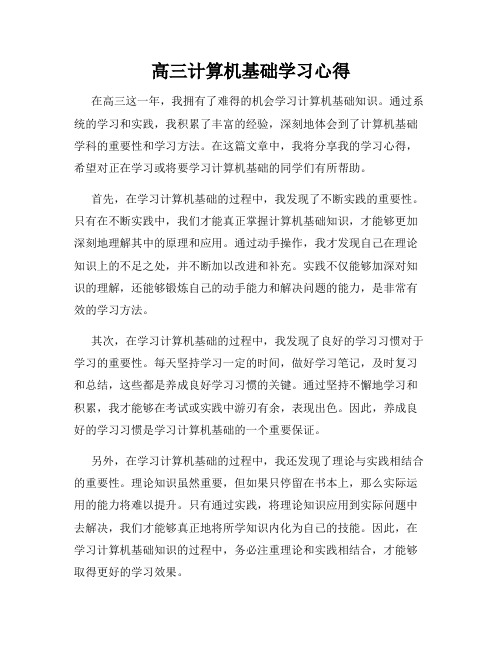 高三计算机基础学习心得