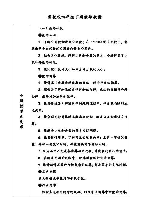 冀教版四年级下册数学教案