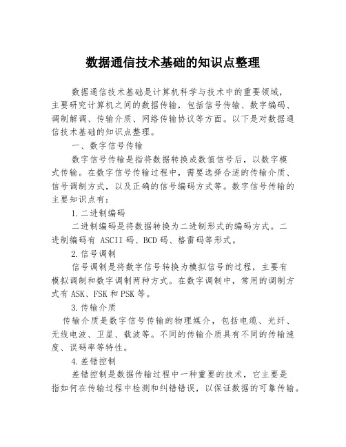 数据通信技术基础的知识点整理