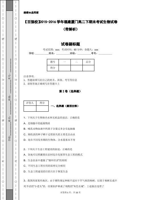 【百强校】2015-2016学年福建厦门高二下期末考试生物试卷(带解析)