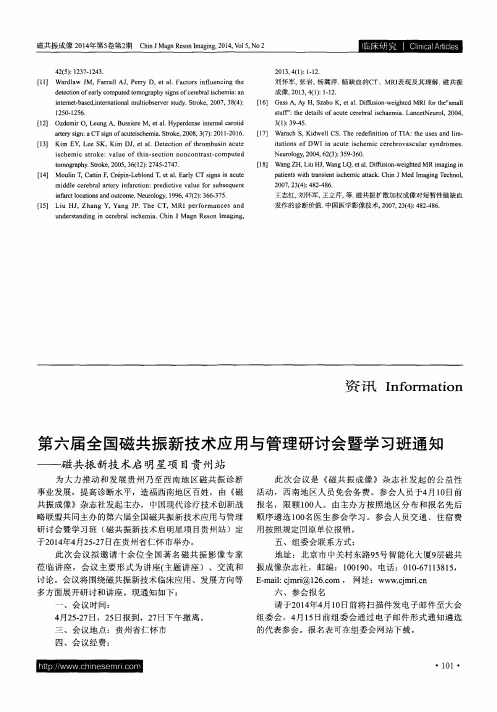 第六届全国磁共振新技术应用与管理研讨会暨学习班通知--磁共振新技术启明星项目贵州站