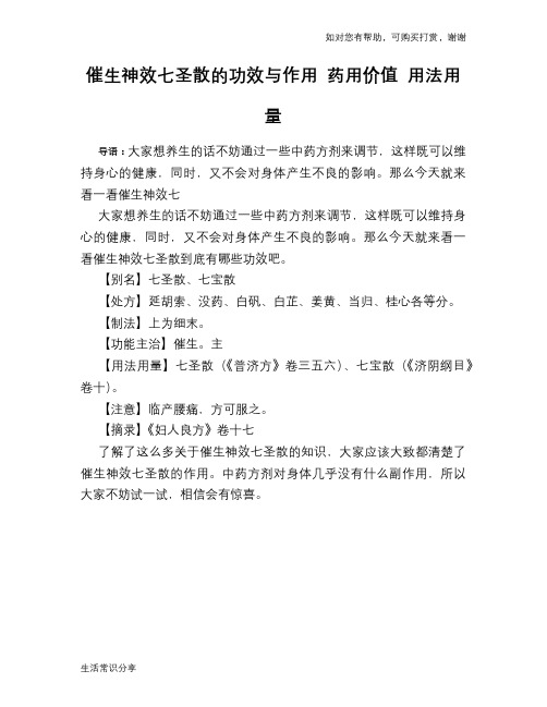 催生神效七圣散的功效与作用 药用价值 用法用量