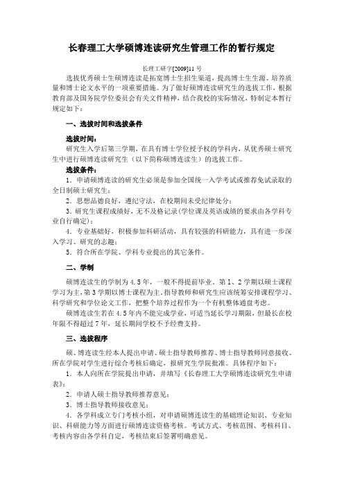 长春理工大学硕博连读研究生管理工作的暂行规定