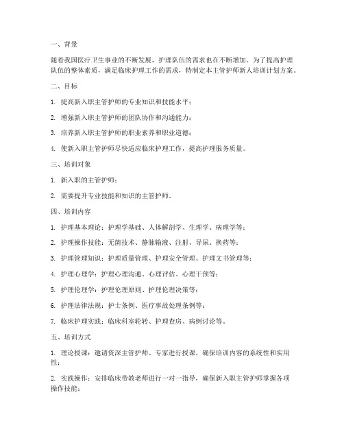 主管护师新人培训计划方案