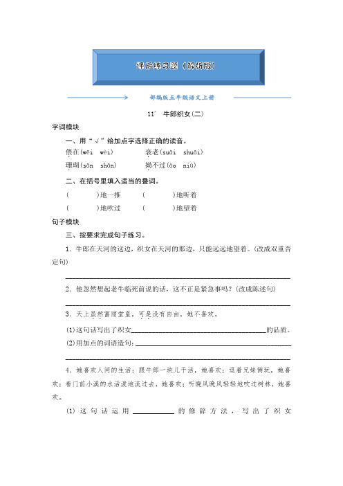 2020-2021部编版五年级语文上册《11牛郎织女二》课后练习题(附答案)