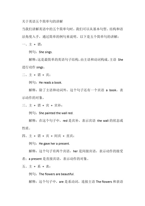 关于英语五个简单句的讲解
