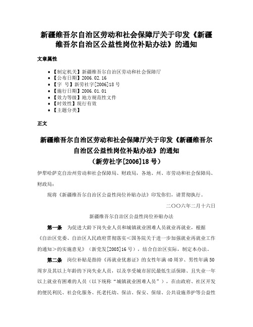 新疆维吾尔自治区劳动和社会保障厅关于印发《新疆维吾尔自治区公益性岗位补贴办法》的通知