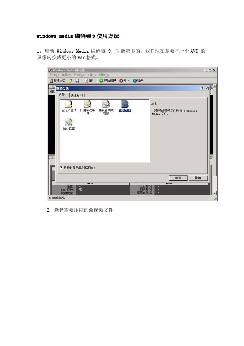 windows media编码器9使用方法