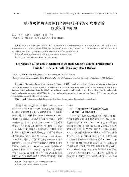 钠-葡萄糖共转运蛋白２抑制剂治疗冠心病患者的疗效及作用机制