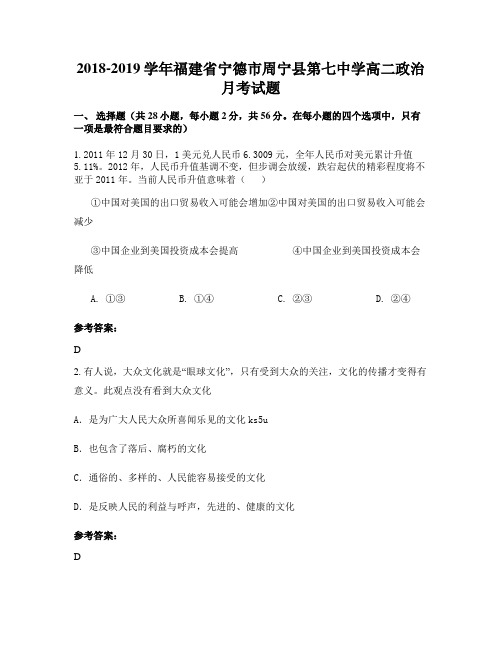 2018-2019学年福建省宁德市周宁县第七中学高二政治月考试题