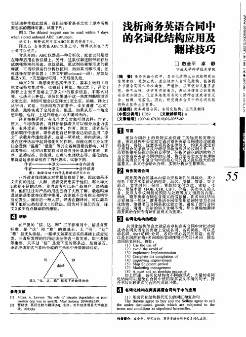 浅析商务英语合同中的名词化结构应用及翻译技巧