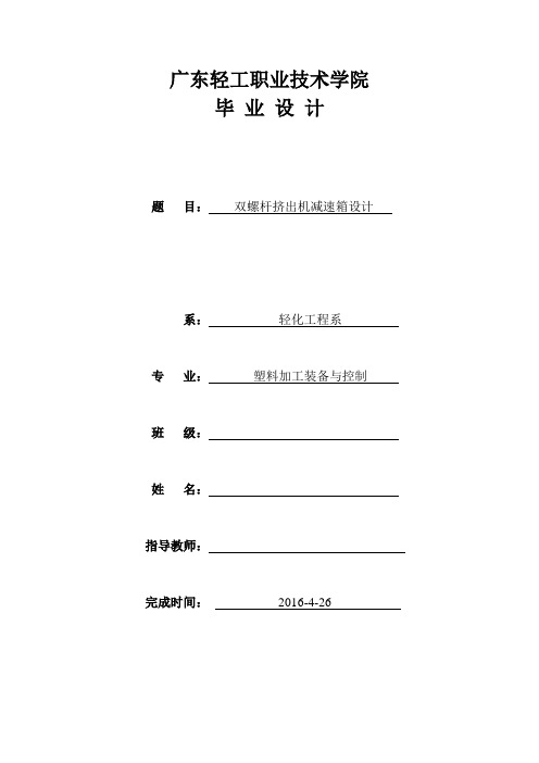 双螺杆挤出机减速箱设计资料