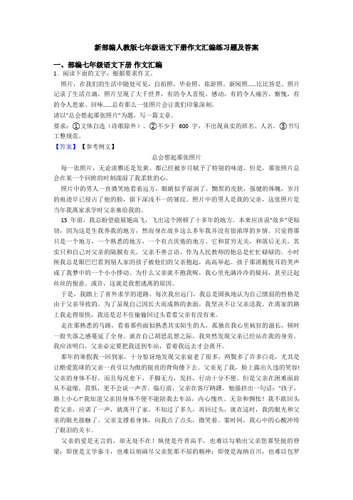 新部编人教版七年级语文下册作文汇编练习题及答案