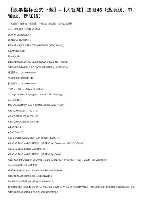 【股票指标公式下载】-【大智慧】鹰眼46（逃顶线、中轴线、抄底线）