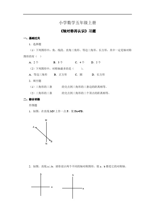 小学数学五年级上册《轴对称再认识》习题第二课时