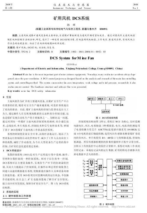 矿用风机DCS系统